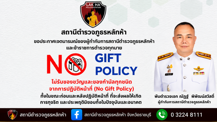 ไทย ไม่รับของกำนัล